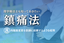 理学療法士も知っておきたい鎮痛法⑧～内服薬変更を医師に依頼するような症例～