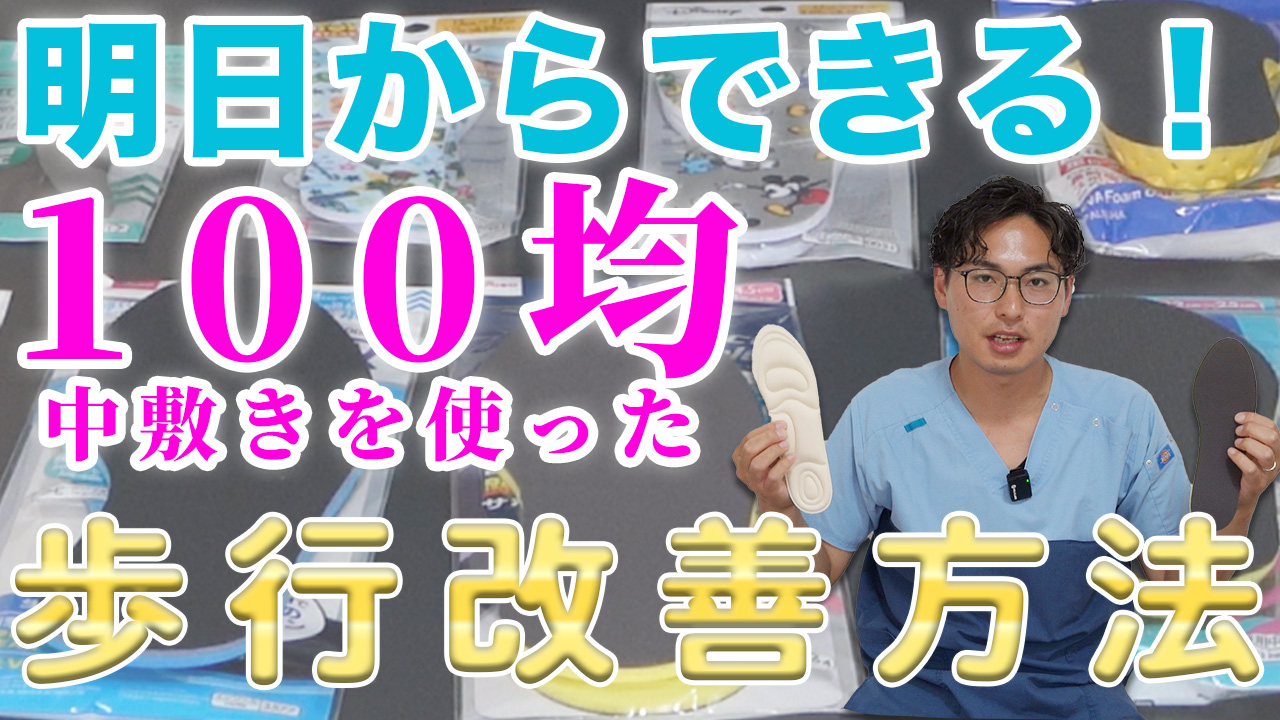 PT必見!誰でもできる歩行を改善する靴の中の整え方: