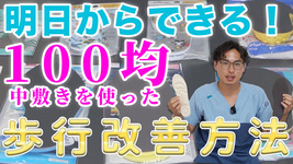 PT必見！誰でもできる歩行を改善する靴の中の整え方：