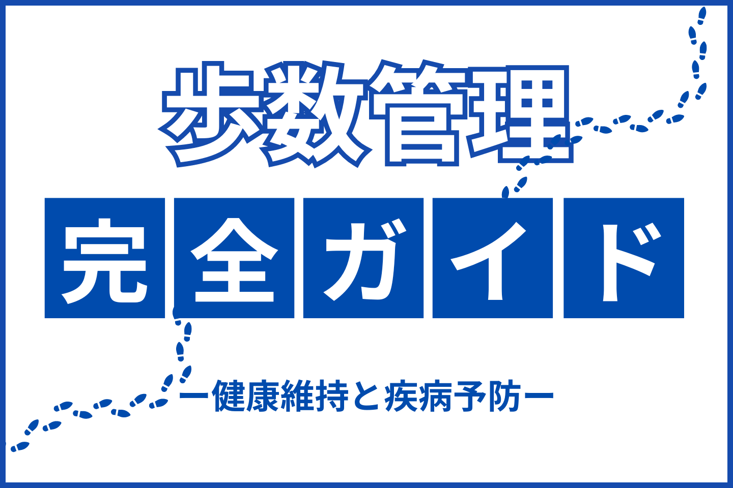 「歩数管理」完全ガイド：健康維持と疾病予防