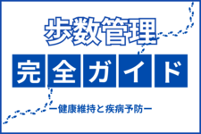 「歩数管理」完全ガイド：健康維持と疾病予防