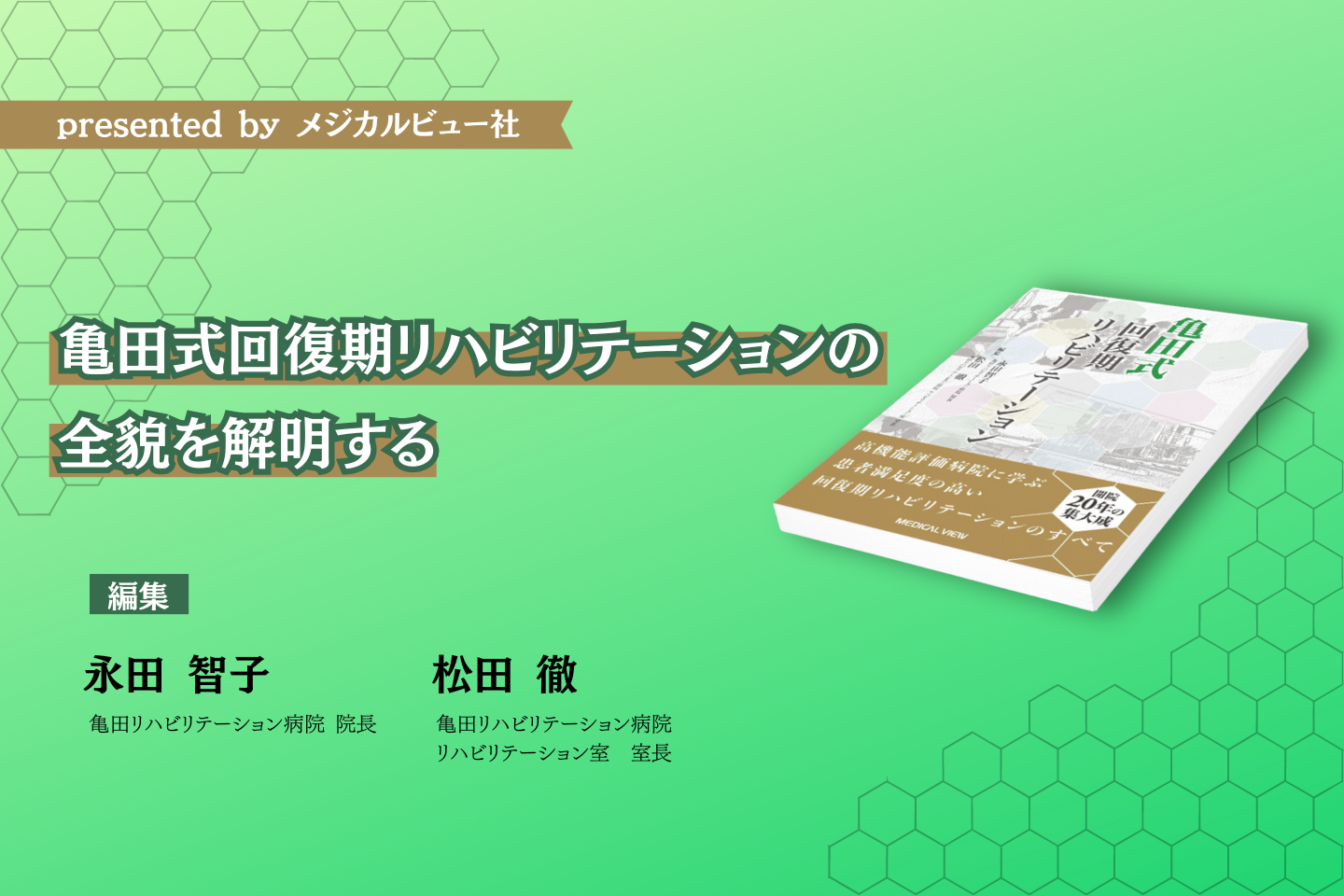 【書評】亀田式回復期リハビリテーションの全貌を解明する｜亀田式　回復期リハビリテーション