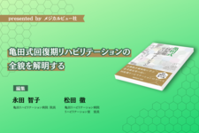 【書評】亀田式回復期リハビリテーションの全貌を解明する｜亀田式　回復期リハビリテーション