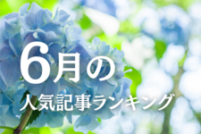 【6月】に一番読まれた記事はこれだ