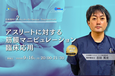 【アーカイブあり】アスリートに対する筋膜マニピュレーション臨床応用