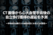 CT 画像から心大血管手術後の自立歩行獲得の遅延を予測 -手術前の治療介入の適応判定にも役立つ可能性-