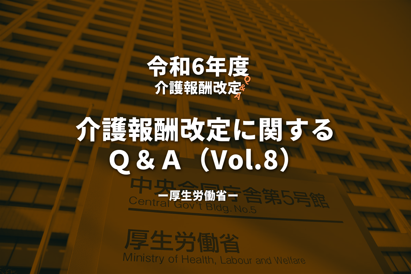 【令和6年度】介護報酬改定に関するＱ＆Ａ（Vol.8）
