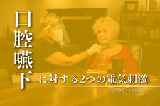 口腔嚥下に対する2つの電気刺激