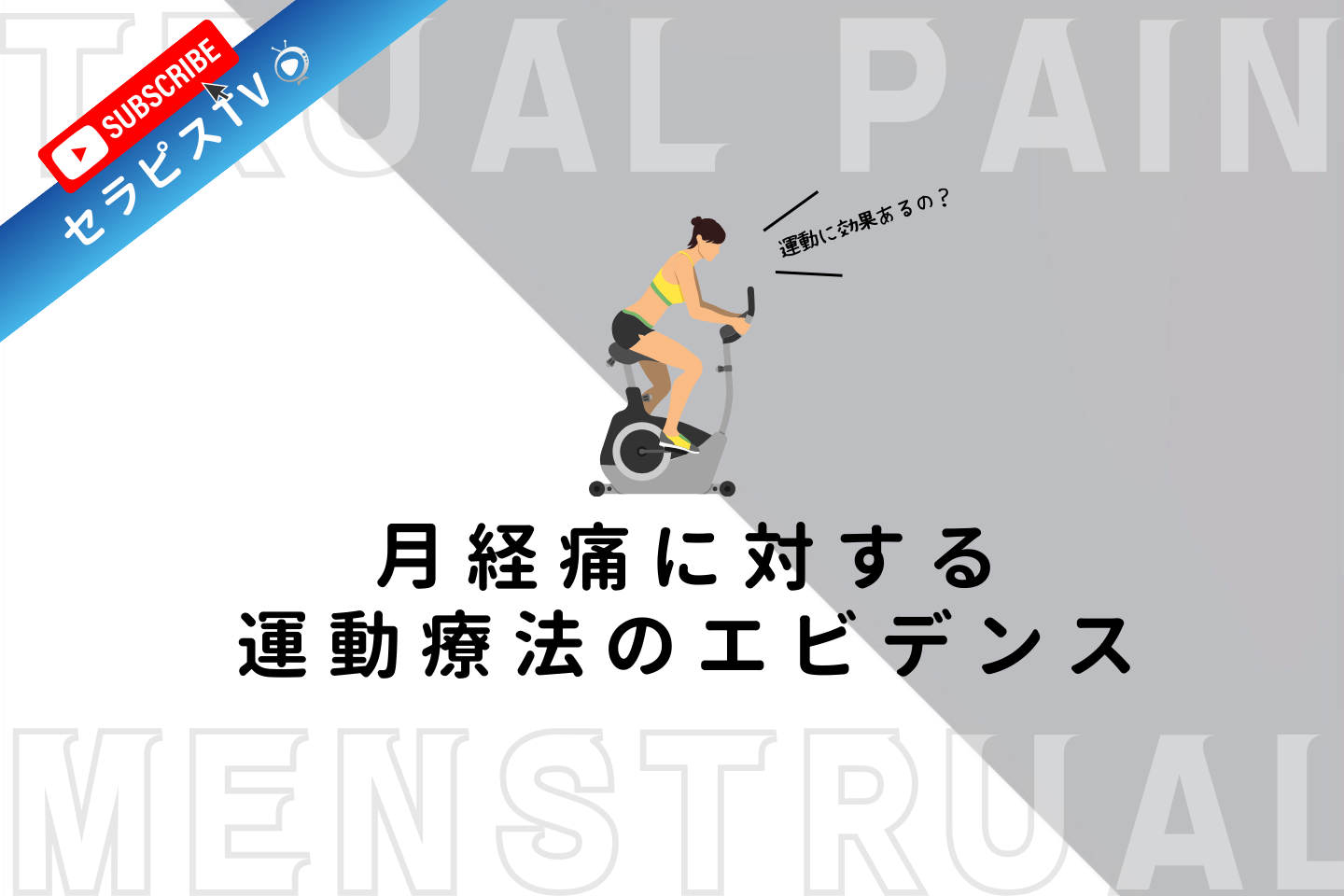 月経痛に対する運動療法のエビデンス