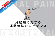 月経痛に対する運動療法のエビデンス