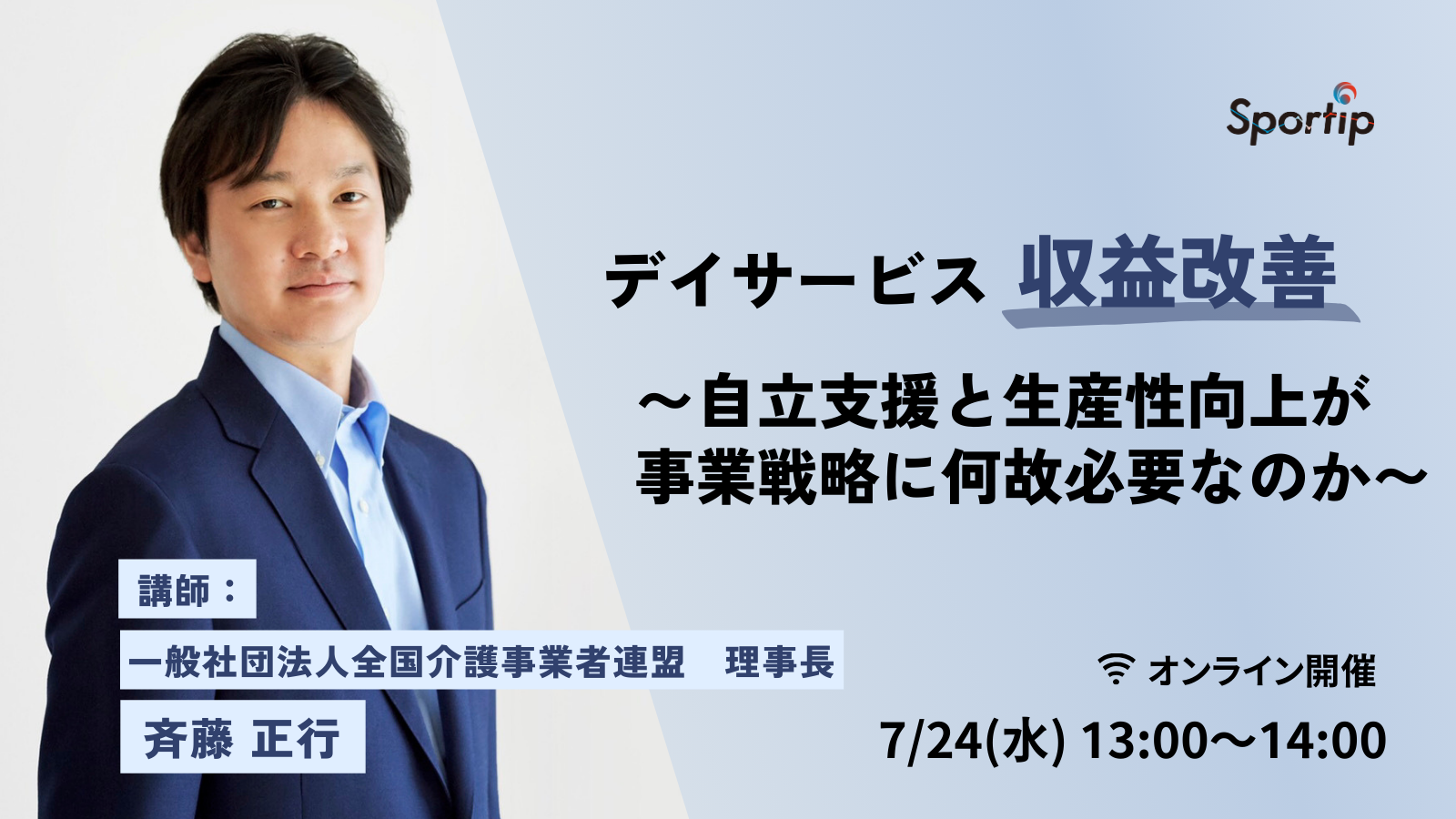 デイ収益改善セミナー 〜自立支援と生産性向上が事業戦略に何故必要なのか〜