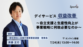 デイ収益改善セミナー 〜自立支援と生産性向上が事業戦略に何故必要なのか〜