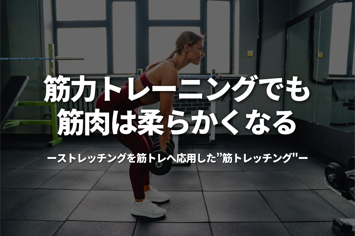 筋力トレーニングでも筋肉は柔らかくなる-ストレッチングを筋トレへ応用した”筋トレッチング"-