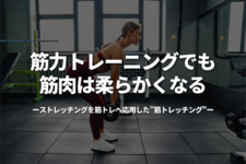 筋力トレーニングでも筋肉は柔らかくなる-ストレッチングを筋トレへ応用した”筋トレッチング"-