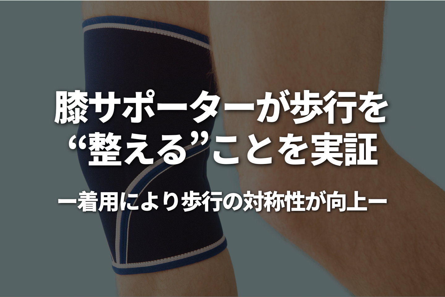 膝サポーターが歩行を“整える”ことを実証 －着用により歩行の対称性が向上－