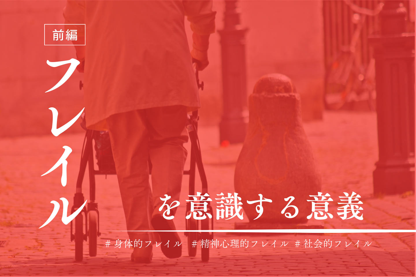 フレイルの基礎-前編-