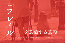 フレイルの基礎-前編-