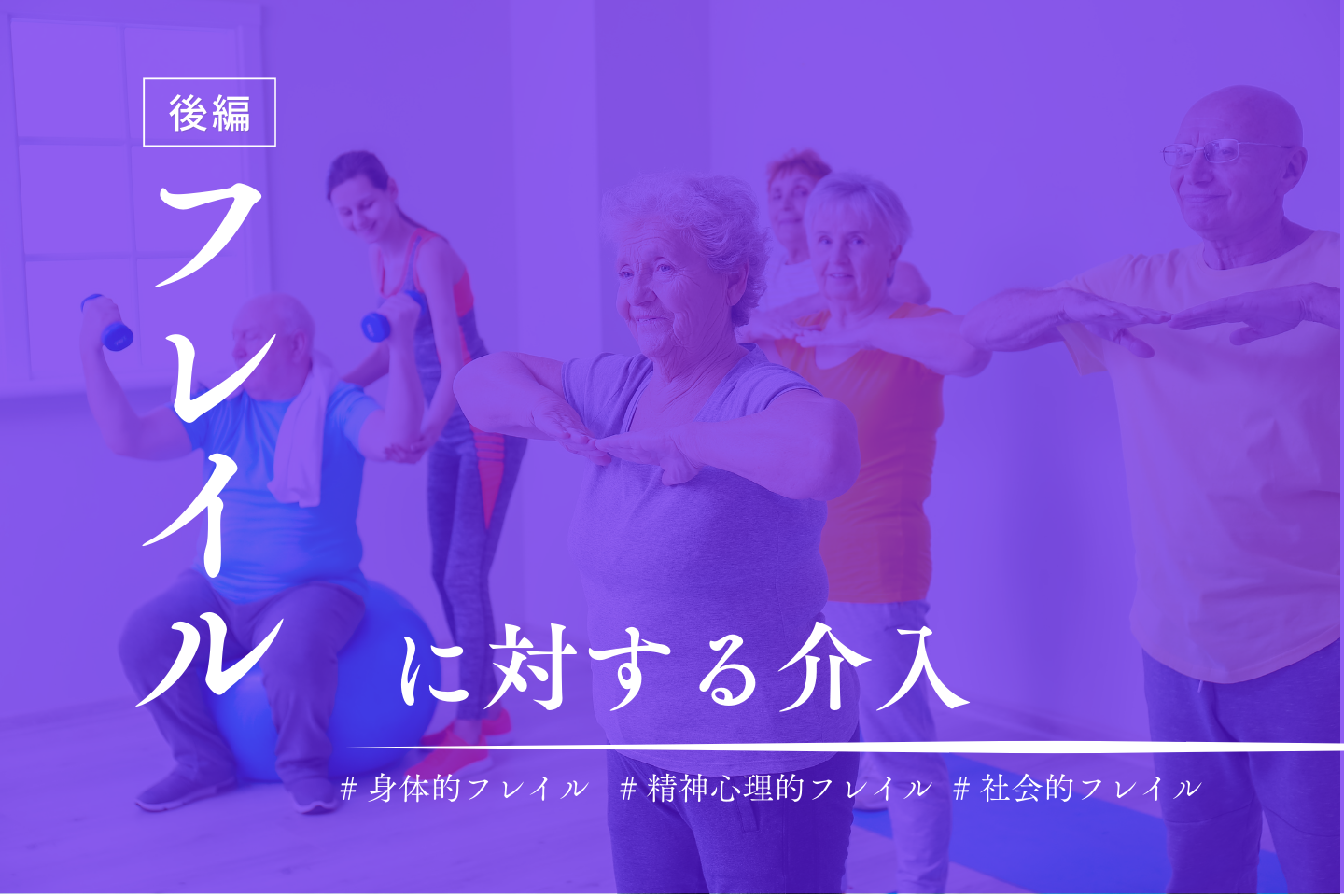 フレイルの基礎-後編-