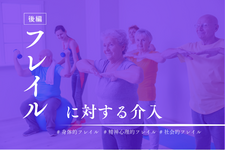 フレイルの基礎-後編-