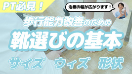 PTなら知っておくべき歩行のための靴選び〜足を知る重要性について〜：