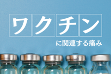 ワクチンに関連する痛み