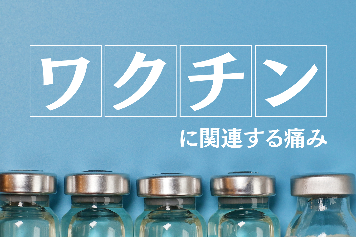 ワクチンに関連する痛み