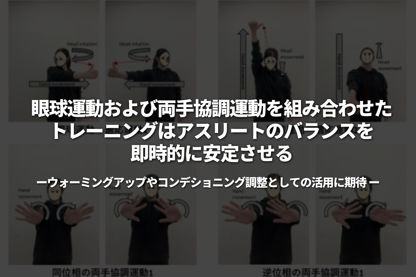 眼球運動および両手協調運動を組み合わせたトレーニングはアスリートのバランスを即時的に安定させる －ウォーミングアップやコンデショニング調整としての活用に期待－