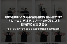 眼球運動および両手協調運動を組み合わせたトレーニングはアスリートのバランスを即時的に安定させる －ウォーミングアップやコンデショニング調整としての活用に期待－