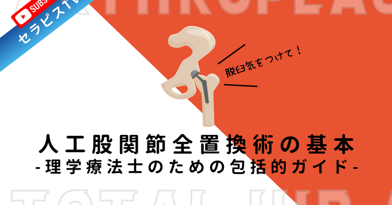 人工股関節全置換術（THA）の基本：理学療法士のための包括的ガイ