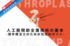 人工股関節全置換術（THA）の基本：理学療法士のための包括的ガイド