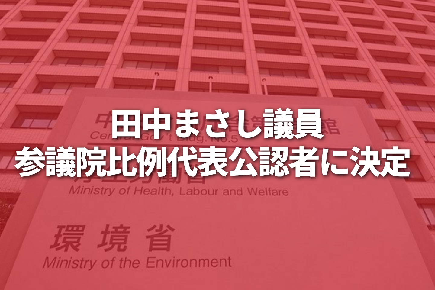 田中まさし議員、来夏参院選の参議院比例代表（全国区）公認者に決定