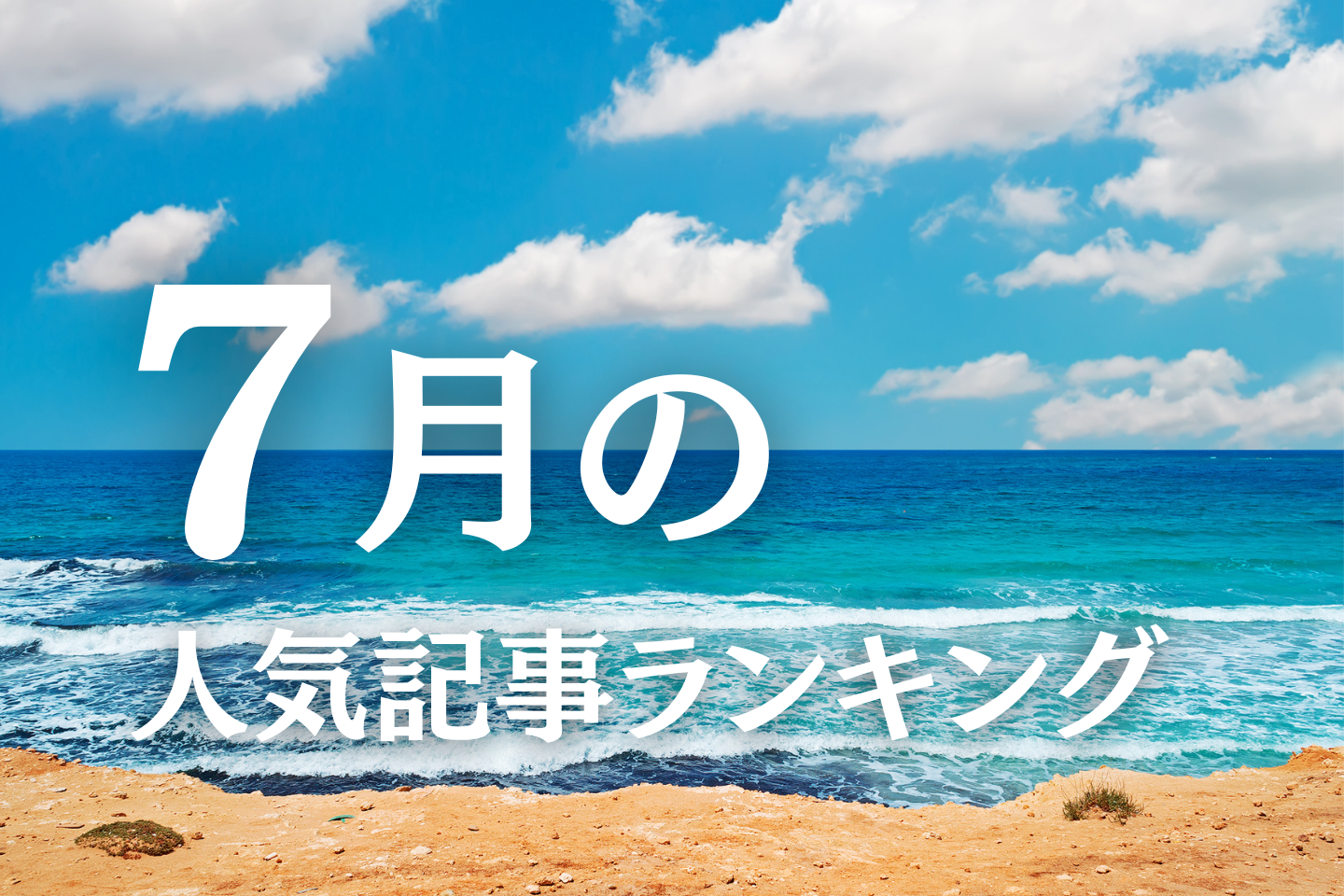 【7月】に一番読まれた記事はこれだ