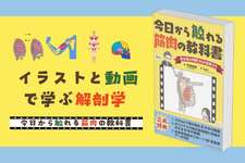 イラストと動画で学ぶ解剖学：『今日から触れる筋肉の教科書』