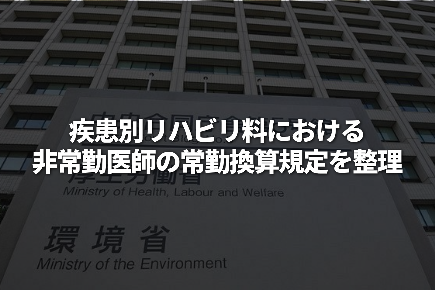 疾患別リハビリ料における非常勤医師の常勤換算規定を整理｜厚生労働省