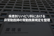 疾患別リハビリ料における非常勤医師の常勤換算規定を整理｜厚生労働省