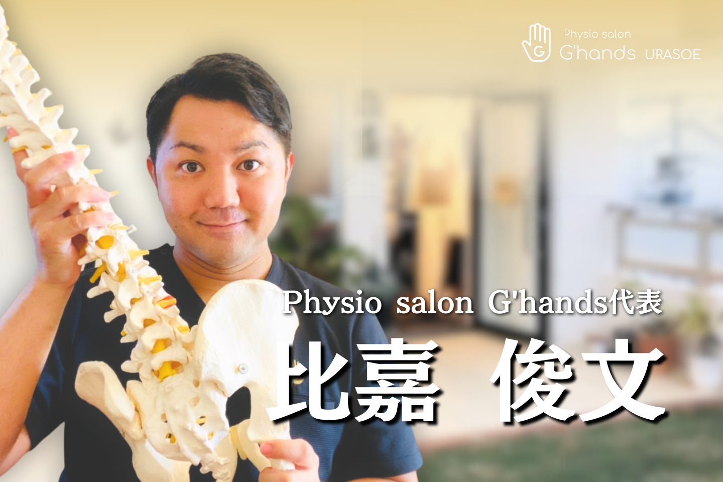 沖縄の理学療法士事情【Physio salon G'hands代表｜比嘉 俊文】