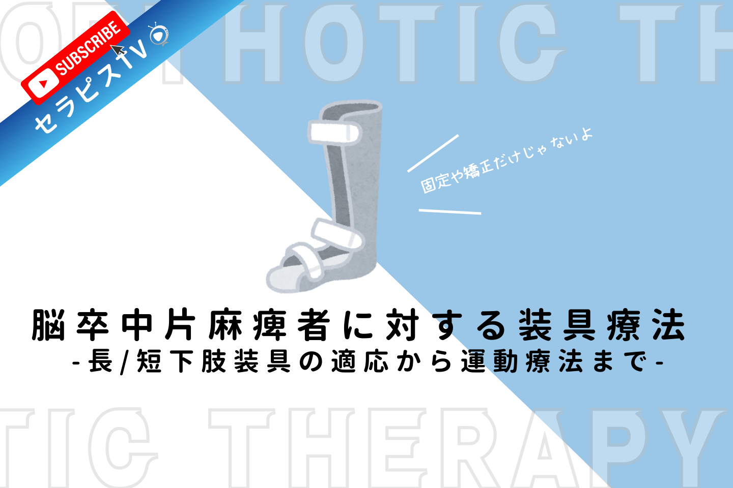 脳卒中片麻痺者に対する装具療法 ～長/短下肢装具の適応から運動療法まで～