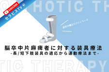 脳卒中片麻痺者に対する装具療法 ～長/短下肢装具の適応から運動療法まで～
