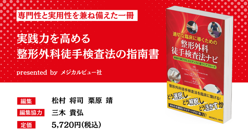 実践力を高める整形外科徒手検査法の指南書｜適切な臨床に導くための