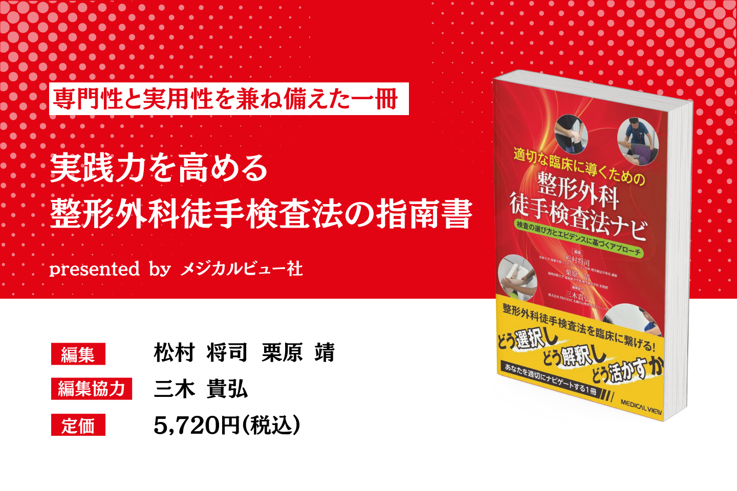 実践力を高める整形外科徒手検査法の指南書｜適切な臨床に導くための　整形外科徒手検査法ナビ−検査の選び方とエビデンスに基づくアプローチ
