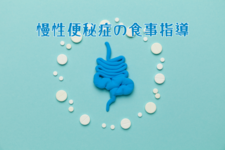 慢性便秘症の食事指導
