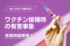 ワクチン接種時の有害事象～末梢神経障害①～