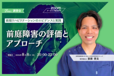 【プレミアム会員限定配信】前庭障害の評価とアプローチ