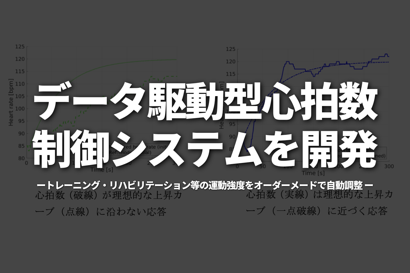データ駆動型心拍数制御システムを開発 ～トレーニング・リハビリテーション等の運動強度をオーダーメードで自動調整～