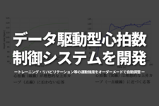 データ駆動型心拍数制御システムを開発 ～トレーニング・リハビリテーション等の運動強度をオーダーメードで自動調整～