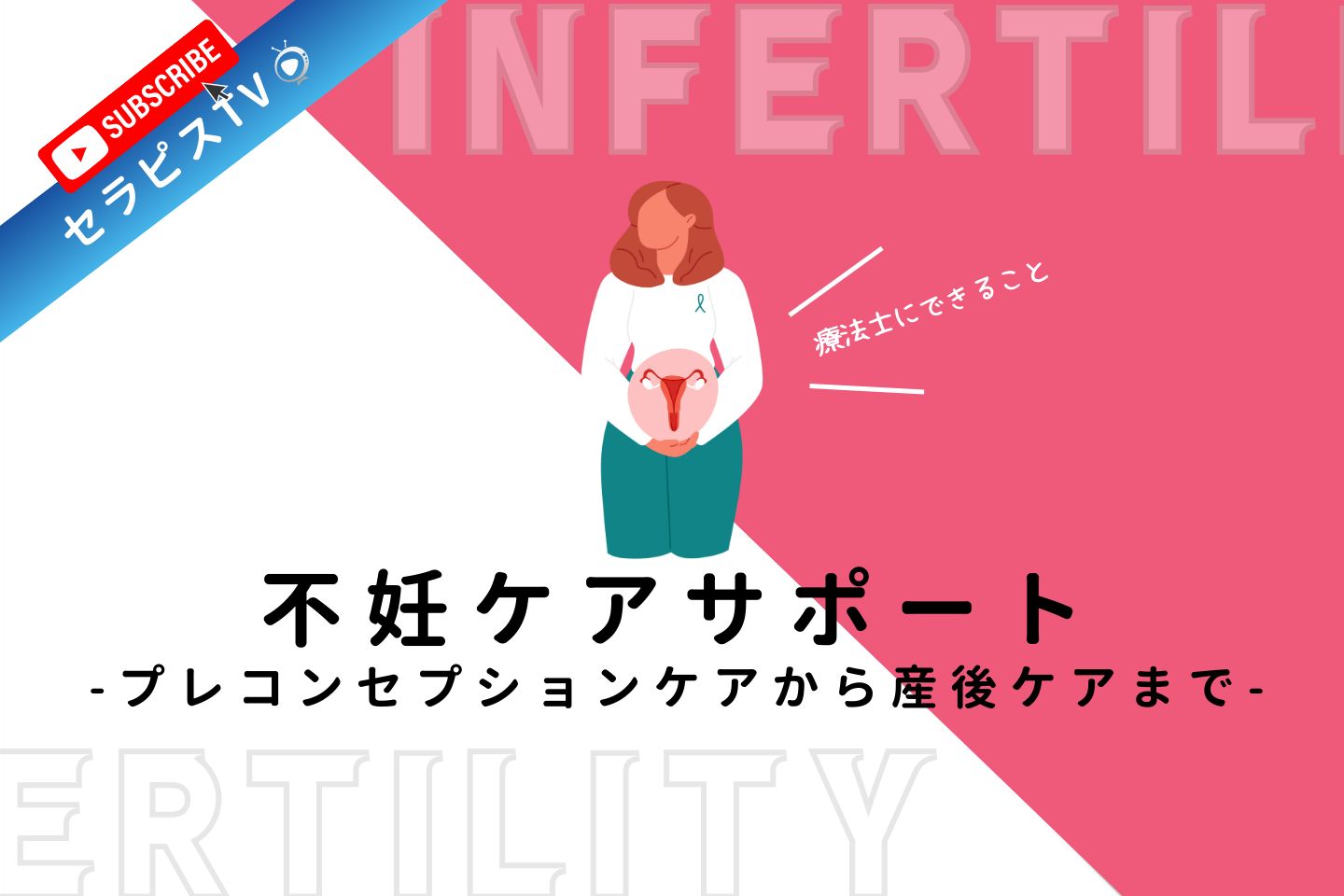 【不妊と理学療法】不妊ケアサポート｜プレコンセプションケアから産後ケアまで