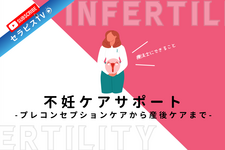 【不妊と理学療法】不妊ケアサポート｜プレコンセプションケアから産後ケアまで