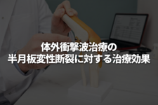 体外衝撃波治療の半月板変性断裂に対する治療効果