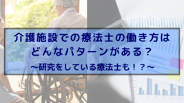 介護施設などの介護業界で療法士が働くのはどんなパターンがある？ 〜研究をしている療法士も？！〜