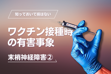 ワクチン接種時の有害事象～末梢神経障害②～